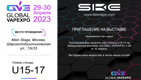 Exhibition | Meet SKE Vape in Moscow: GLOBAL VAPEXPO 2023!